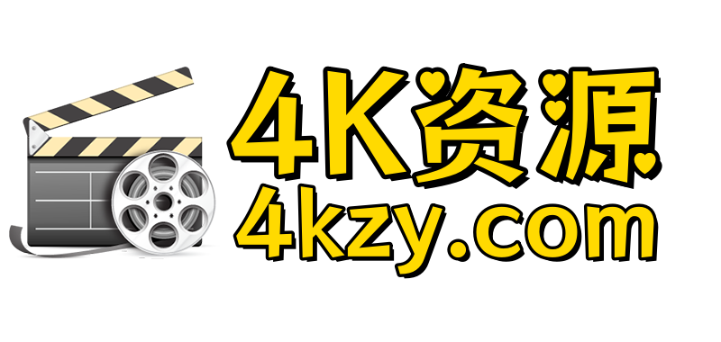 4K资源
