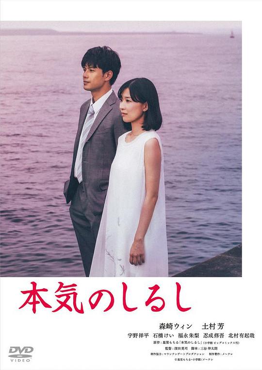 真心的符号 本気のしるし (2019)