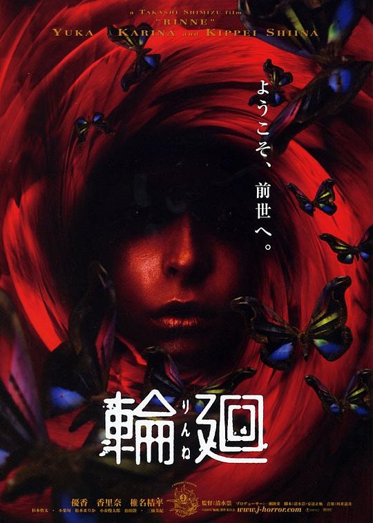 轮回 輪廻 (2005)