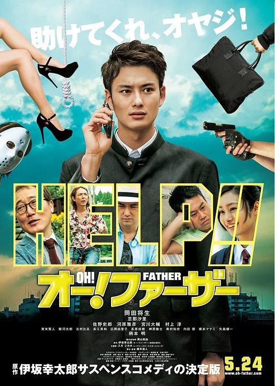 哦！爸爸们 オー！ファーザー (2014)