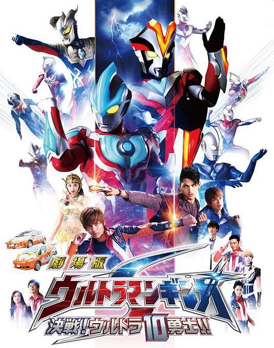 银河奥特曼S剧场版： 决战！奥特10勇士！ 劇場版 ウルトラマンギンガS 決戦! ウルトラ10勇士!! (2015)