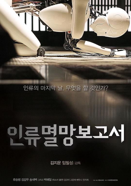 人类灭亡报告书 인류멸망보고서 (2012)