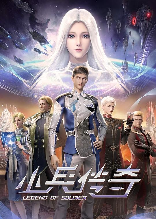 小兵传奇 (2024)
