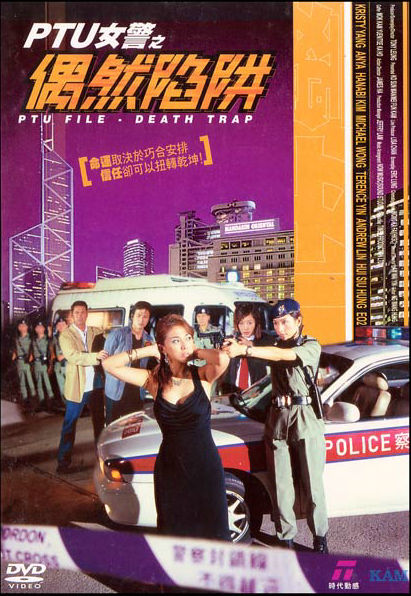 PTU女警之偶然陷阱 (2005)