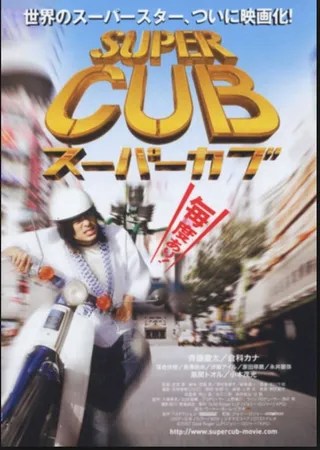 超级幼兽 スーパーカブ (2008)