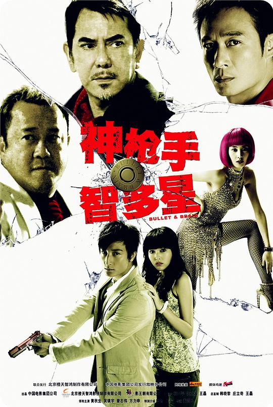 神枪手与智多星 (2007)