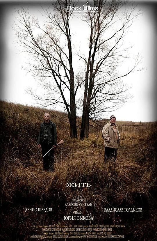 即刻求生！ Жить! (2010)