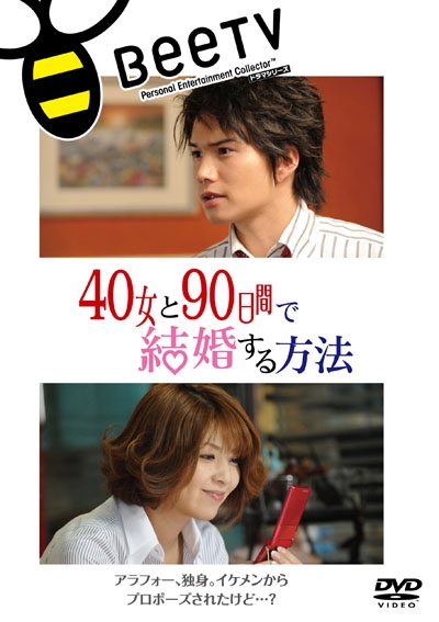 与40岁女，90天内结婚 40女と90日间で结婚する方法 (2009)