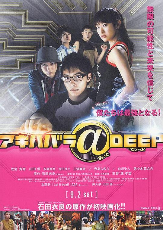 秋叶原@DEEP アキハバラ@DEEP (2006)