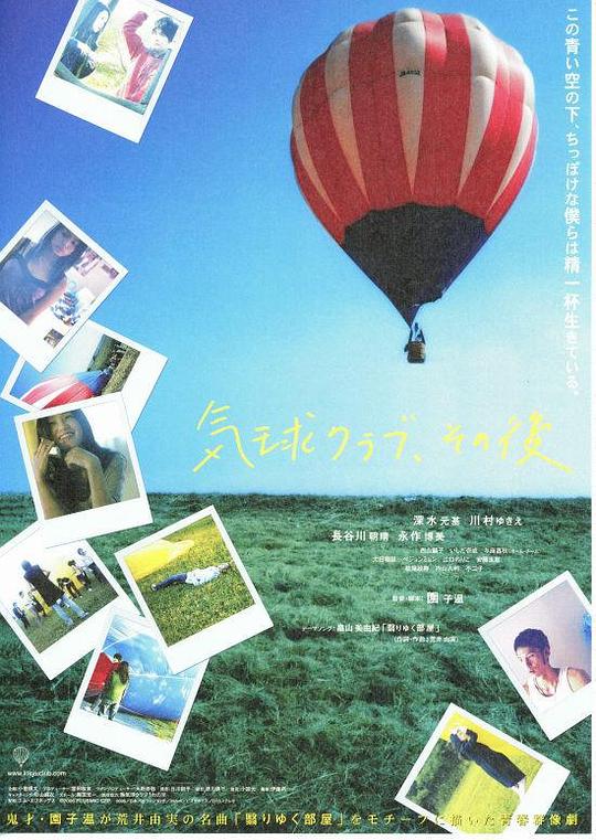 气球俱乐部，自那之后 気球クラブ、その後 (2006)