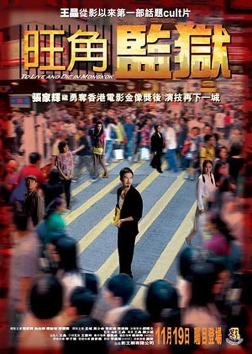 旺角监狱 (2009)