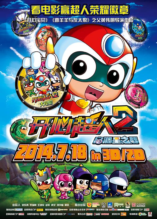 开心超人2：启源星之战 (2014)