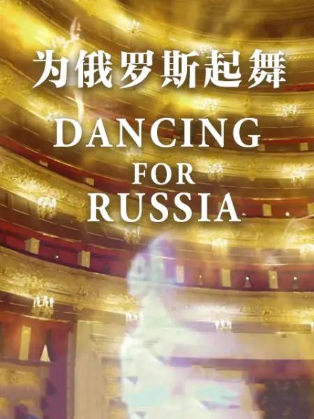 为俄罗斯起舞 Dancing for Russia: What Makes a Bolshoi Dancer? (2014)