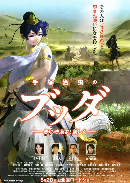 手塚治虫的佛陀：美丽的红色沙漠 手塚治虫のブッダ 赤い砂漠よ！美しく (2011)