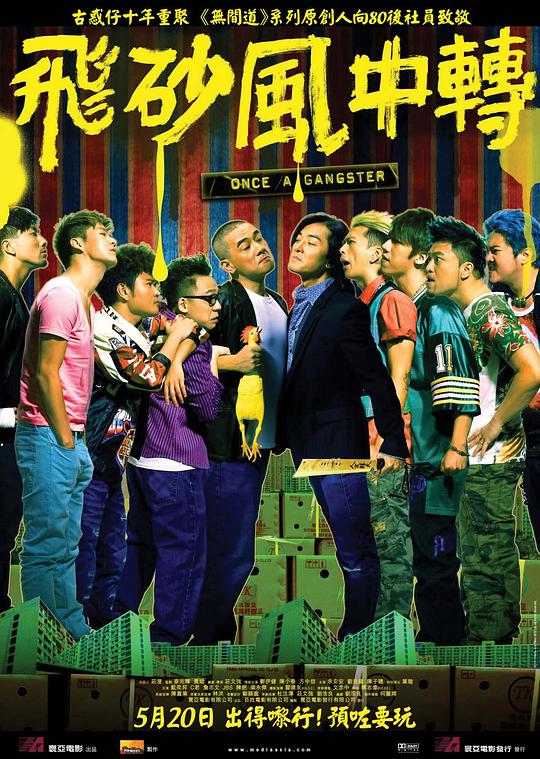 飞砂风中转 飛砂風中轉 (2010)
