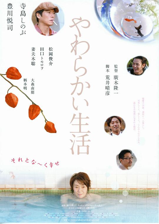 软的生活 やわらかい生活 (2005)