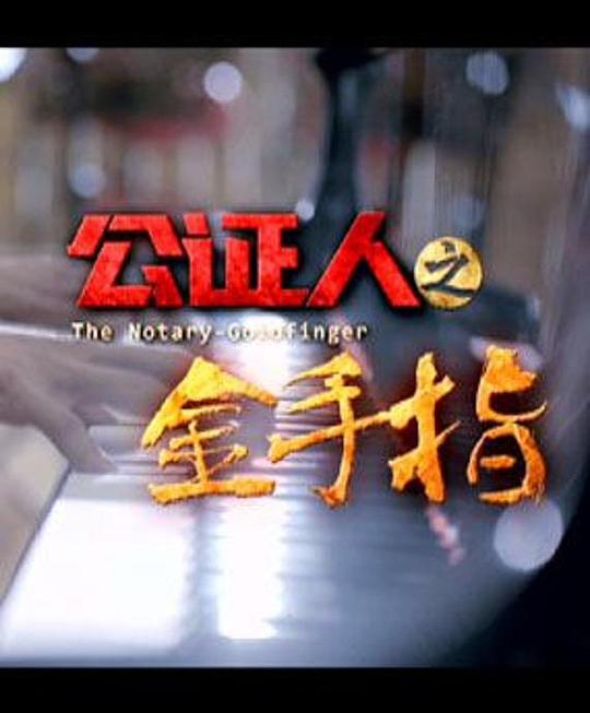 公证人之金手指 (2030)