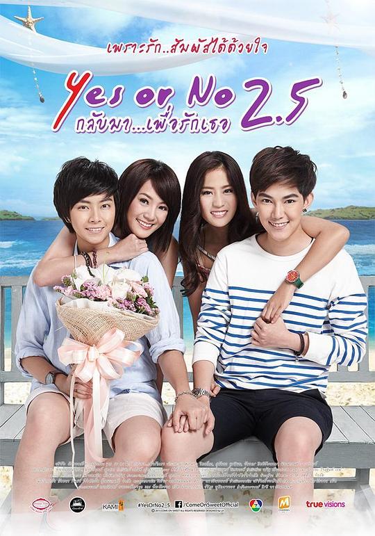 想爱就爱2.5 Yes or No 2.5 กลับมา... เพื่อรักเธอ (2015)