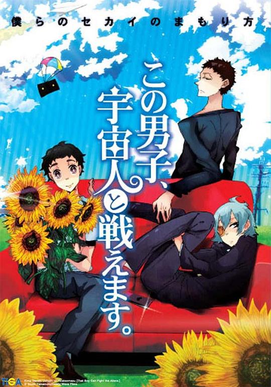 这个男子能与宇宙人作战 この男子、宇宙人と戦えます。 (2011)
