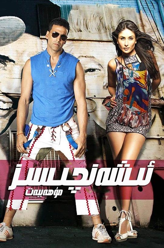 难以置信的爱 Kambakkht Ishq (2009)