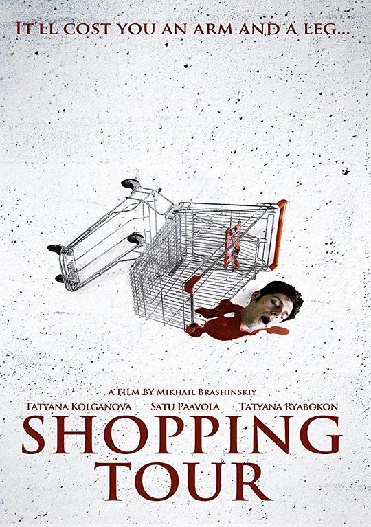 购物团惊魂 Shoping-tur (2013)