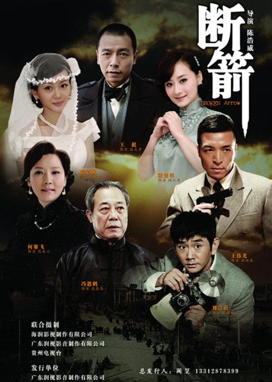 断箭 (2012)
