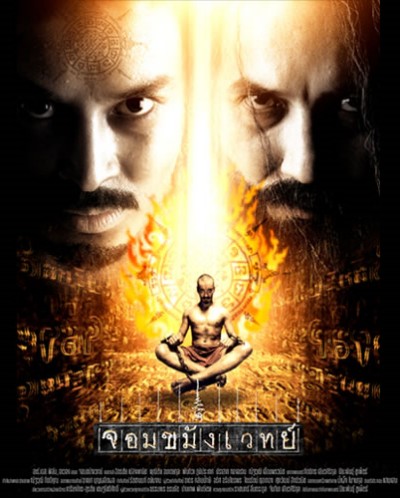 通灵巫师 จอมขมังเวทย์ (2005)