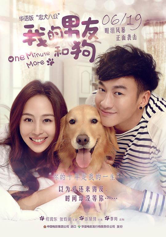 我的男友和狗 只要一分鐘 (2014)