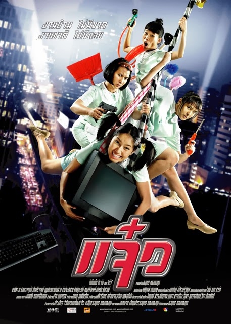 特務阿姐 แจ๋ว (2005)