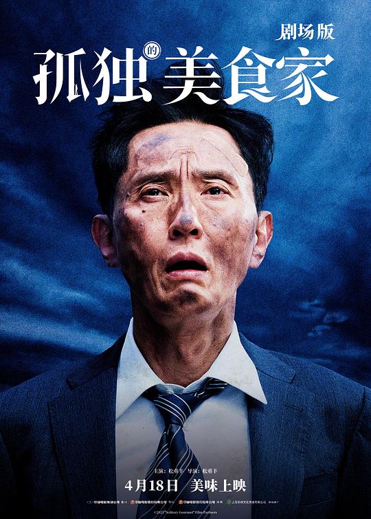 孤独的美食家 剧场版 劇映画 孤独のグルメ (2024)