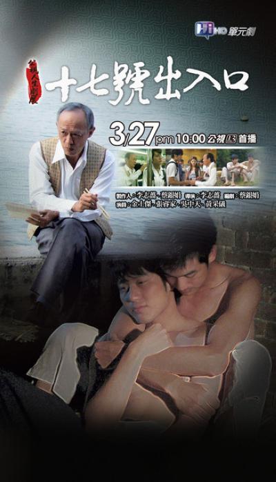 17号出入口 十七號出入口 (2011)