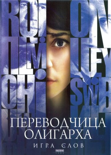译者 Игра слов: Переводчица олигарха (2006)