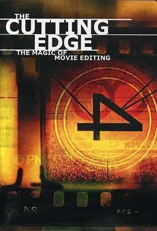 出神入化：电影剪辑的魔力 The Cutting Edge: The Magic of Movie Editing (2004)