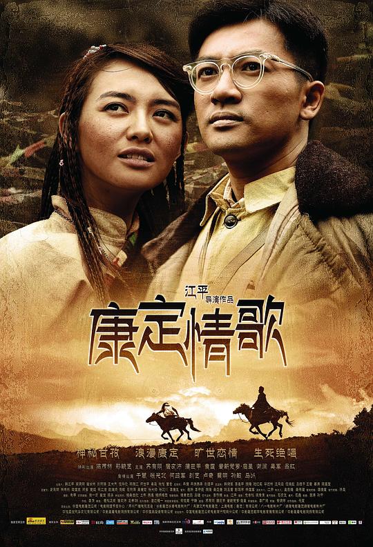 康定情歌 (2010)
