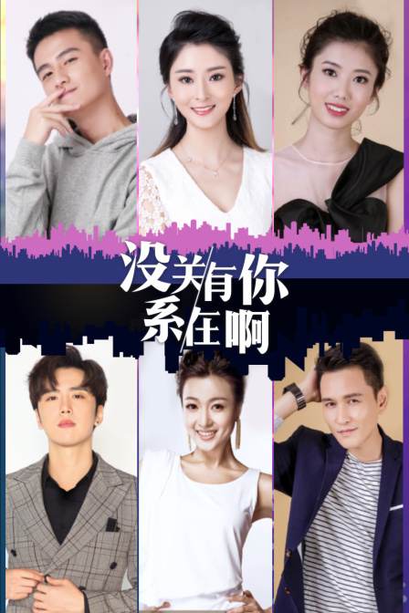 没关系，有你在啊 (2021)