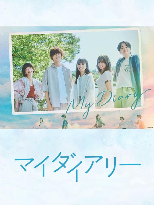 我的日记 マイダイアリー (2024)