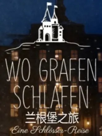 兰根堡之旅 Wo Grafen Schlafen (2014)