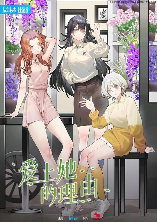 爱上她的理由 (2023)
