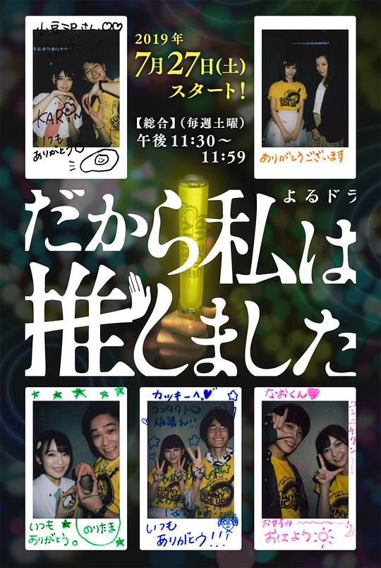 所以，我就推你了 だから私は推しました (2019)