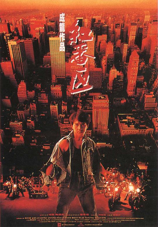 红番区 紅番區 (1995)