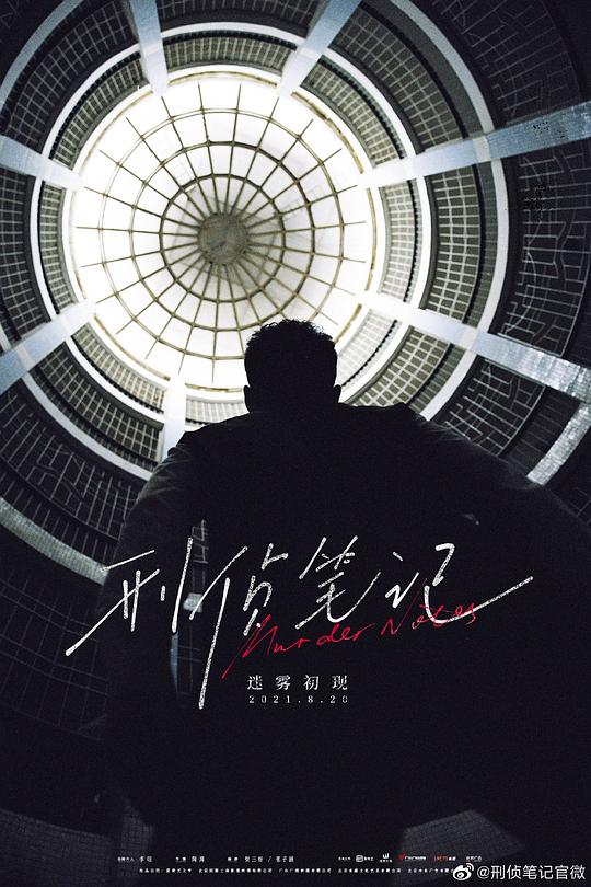 刑侦笔记 (2023)