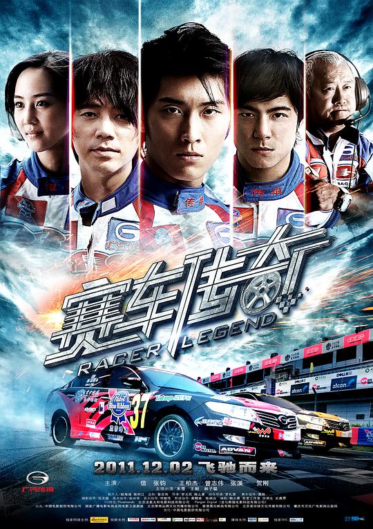 赛车传奇 (2011)