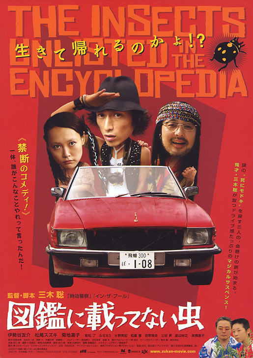 图鉴上未记载的虫子 図鑑に載ってない虫 (2007)