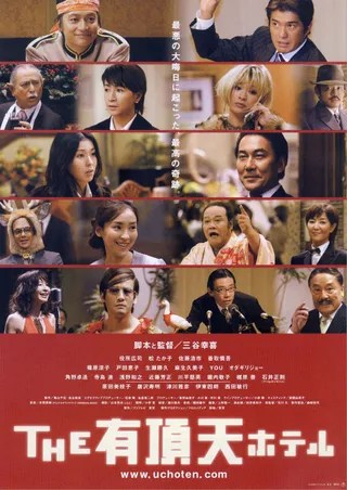 有顶天酒店 THE 有頂天ホテル (2006)