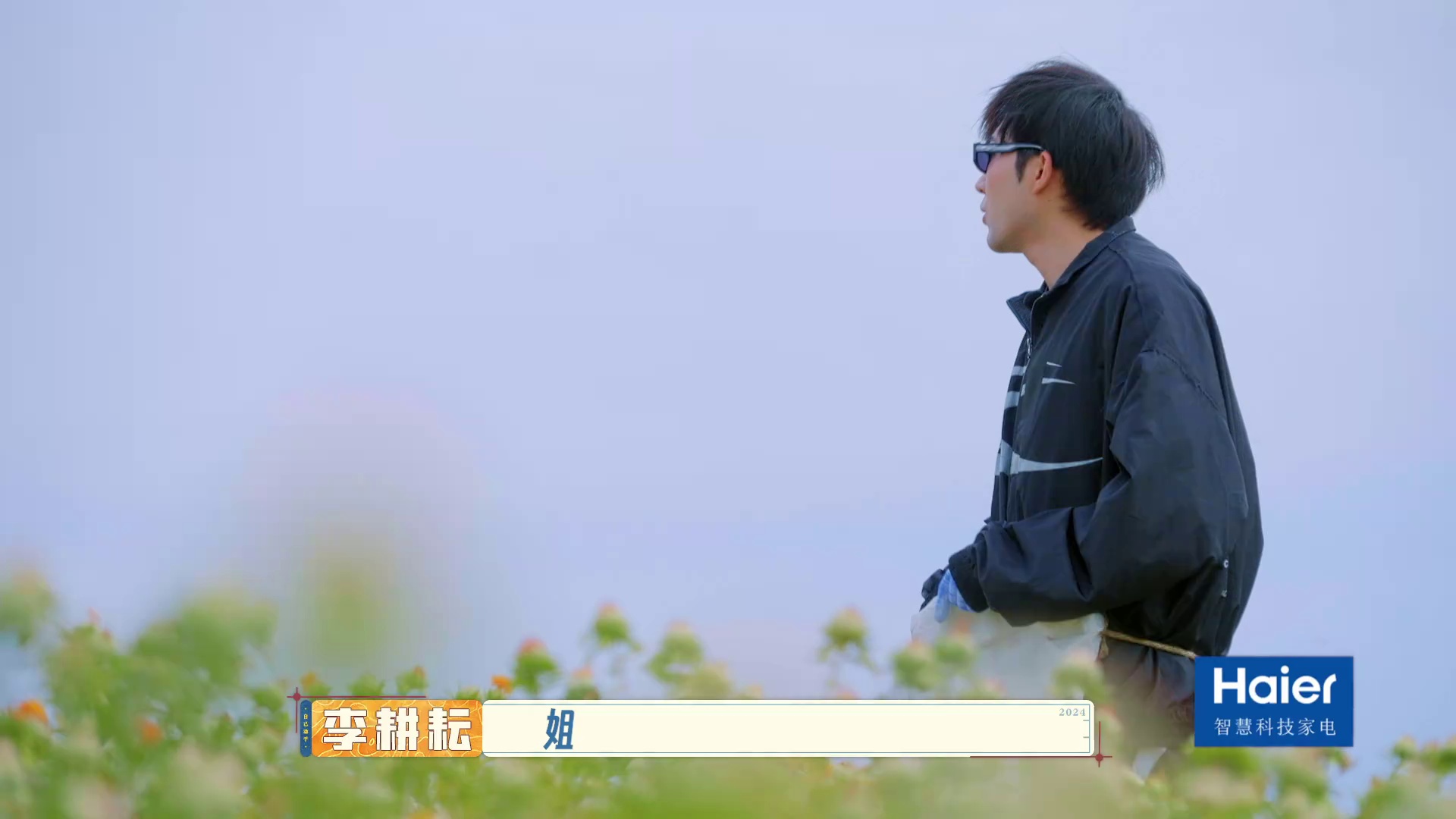 你好，种地少年2 (2024)