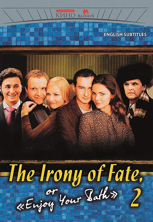 命运的捉弄-2 Ирония судьбы, или С новым счастьем! (2007)