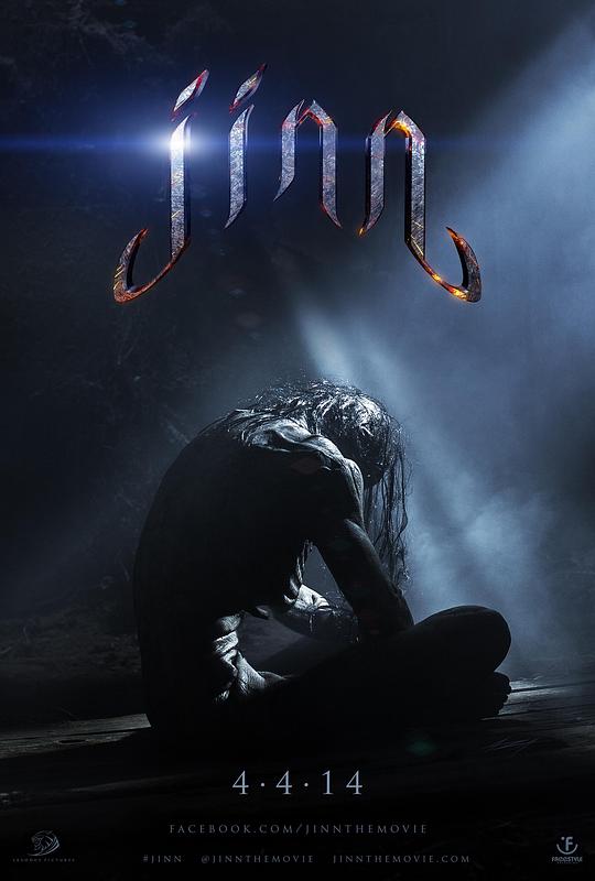 神灵 Jinn (2014)