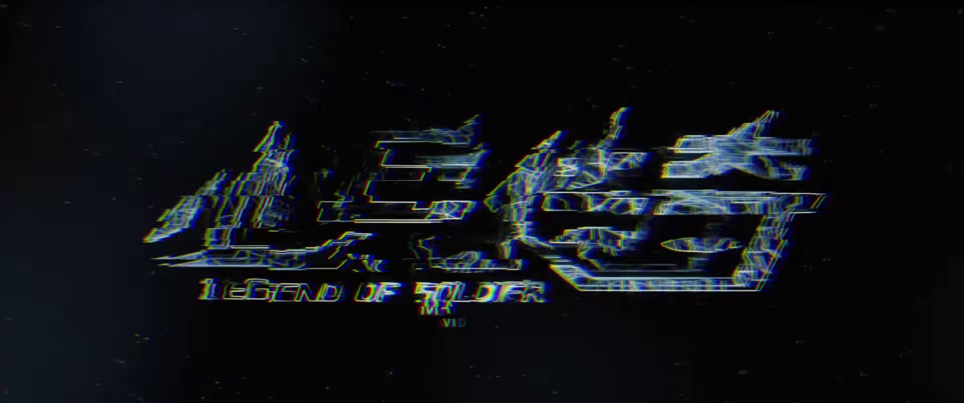 小兵传奇 (2024)