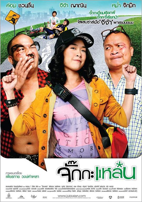 寻衅女孩 จั๊กกะแหล๋น (2011)