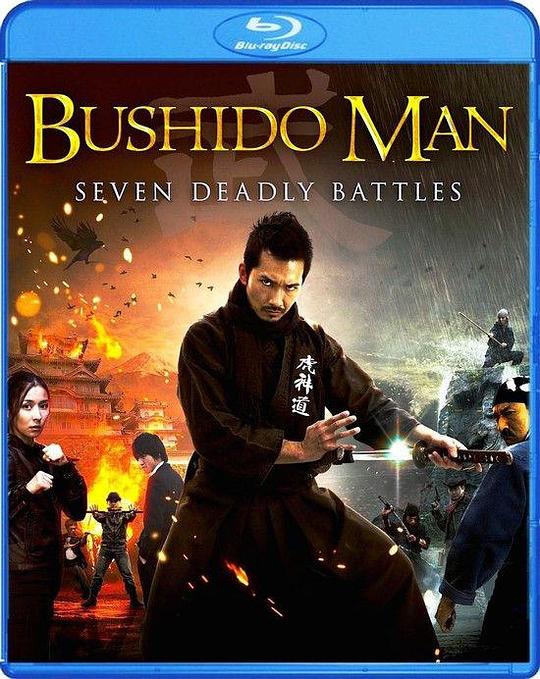 武士之道 BUSHIDO MAN (2013)